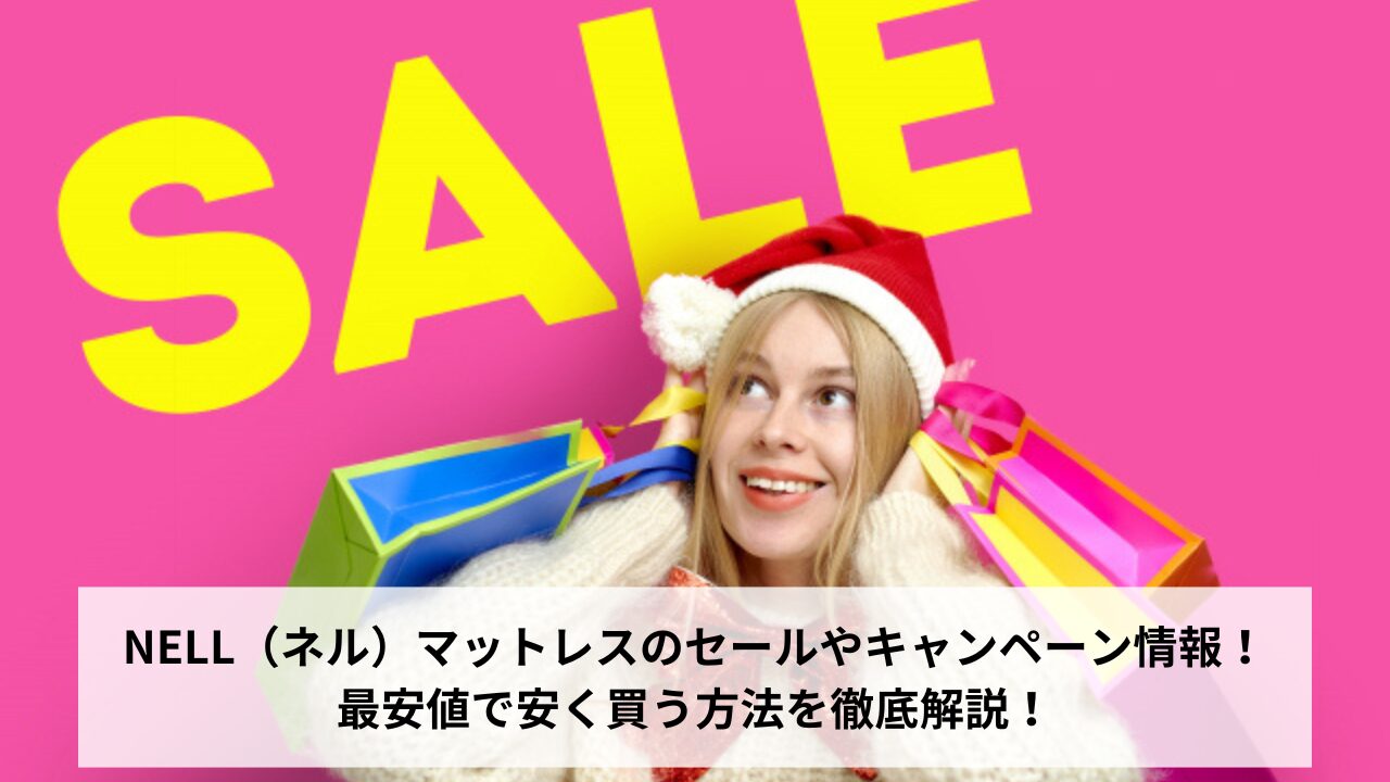 NELL（ネル）マットレスのセールやキャンペーン情報！最安値で安く買う方法を徹底解説！