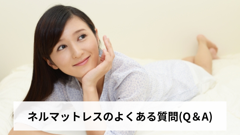 ネルマットレスのよくある質問(Q＆A)