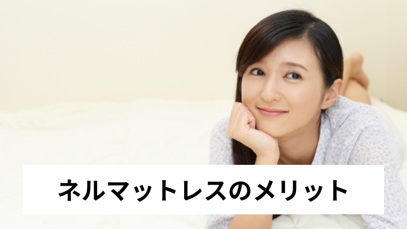 ネルマットレスのメリット