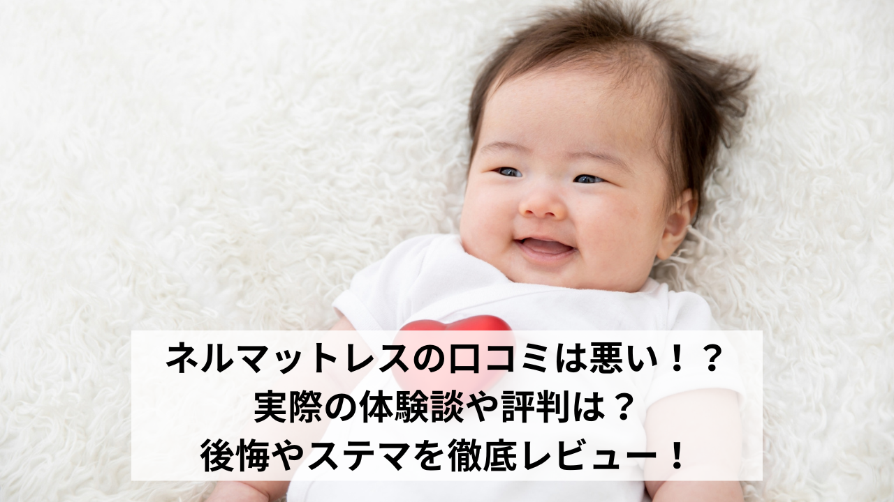 ネルマットレスの口コミは悪い！？実際の体験談や評判は？後悔やステマを徹底レビュー！