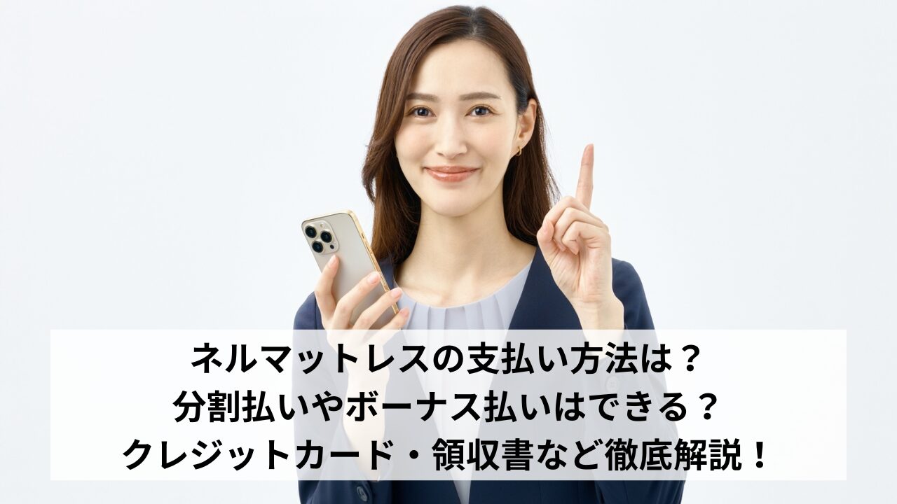ネルマットレスの支払い方法は？分割払いやボーナス払いはできる？クレジットカード・領収書など徹底解説！
