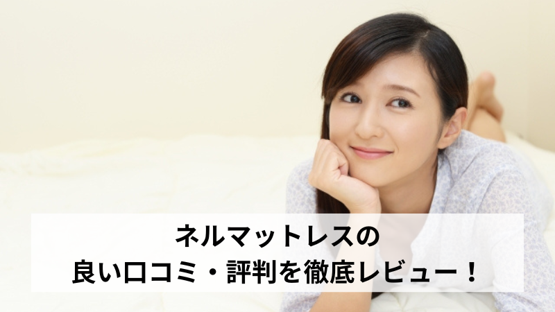ネルマットレスの良い口コミ・評判を徹底レビュー！
