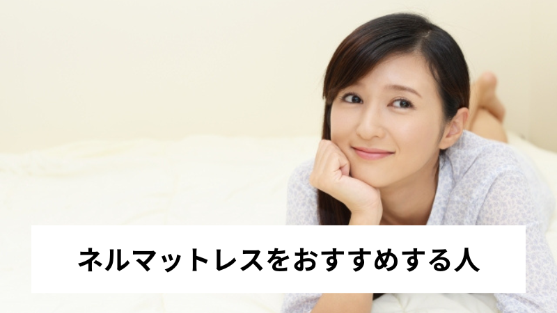 ネルマットレスをおすすめする人