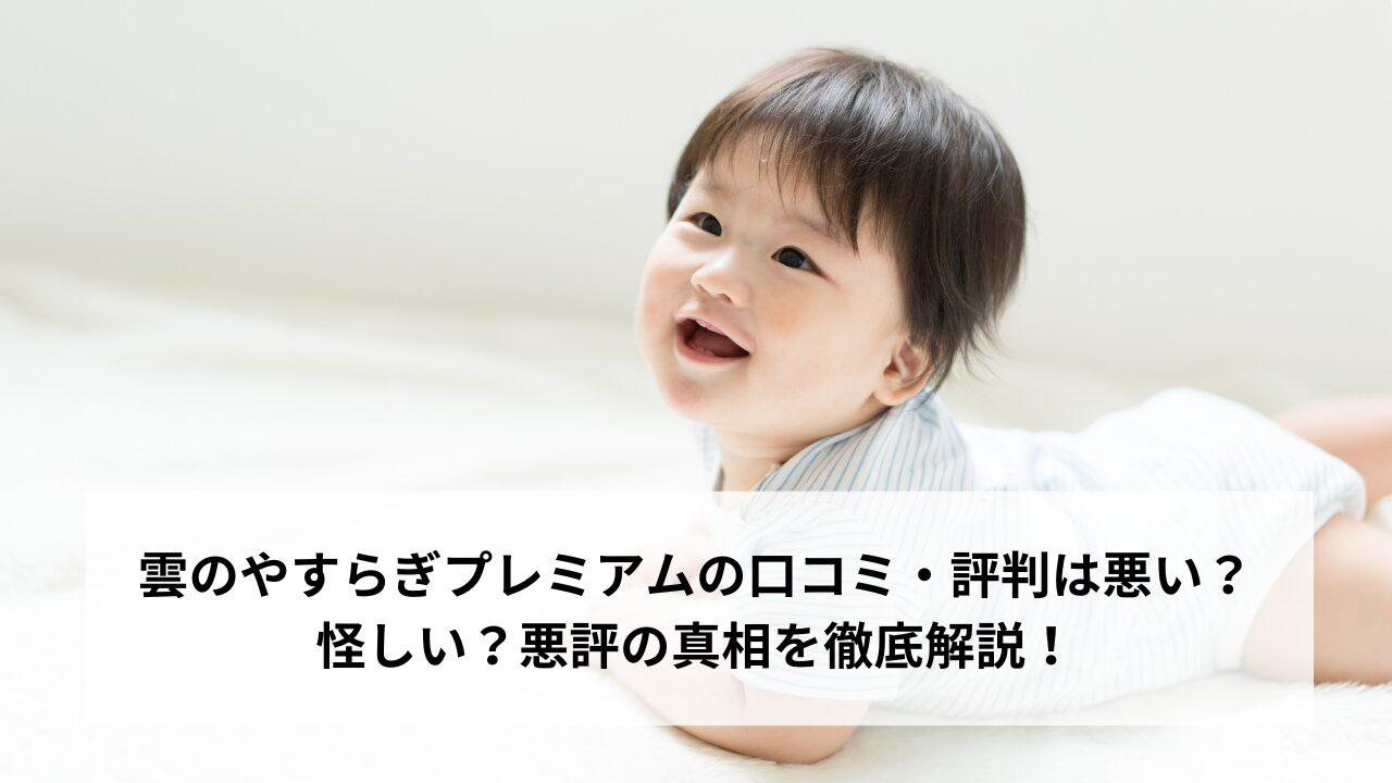 雲のやすらぎプレミアムの口コミ・評判は悪い？怪しい？悪評の真相を徹底解説！
